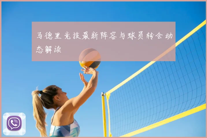 马德里竞技最新阵容与球员转会动态解读