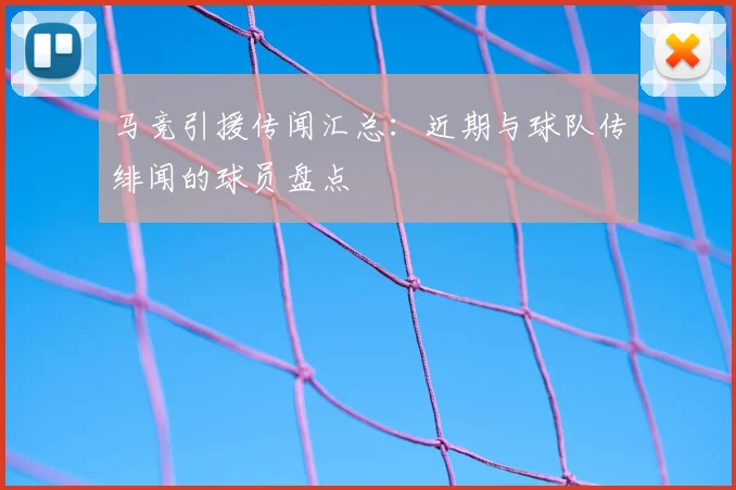 马竞引援传闻汇总:近期与球队传绯闻的球员盘点
