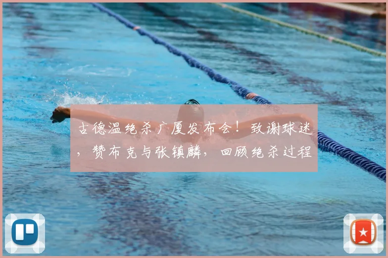 古德温绝杀广厦发布会！致谢球迷，赞布克与张镇麟，回顾绝杀过程