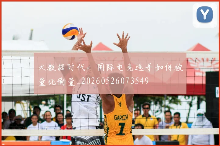 大数据时代，国际电竞选手如何被量化衡量_20260526073549