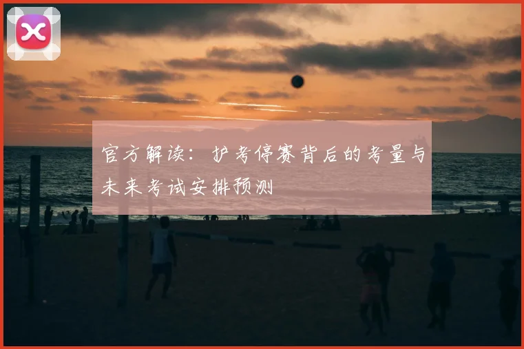 官方解读:护考停赛背后的考量与未来考试安排预测