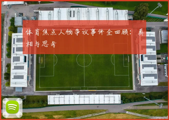 体育焦点人物争议事件全回顾：真相与思考