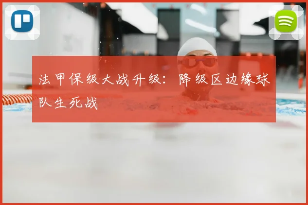 法甲保级大战升级：降级区边缘球队生死战