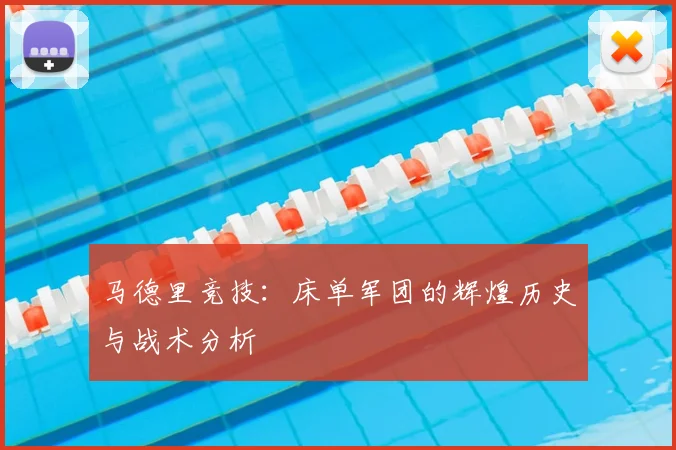 马德里竞技：床单军团的辉煌历史与战术分析