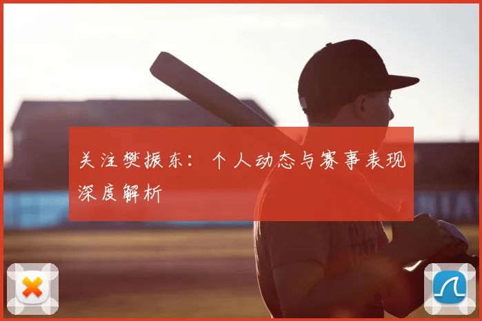 关注樊振东：个人动态与赛事表现深度解析