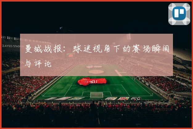 曼城战报：球迷视角下的赛场瞬间与评论