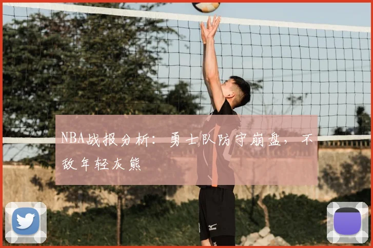 NBA战报分析：勇士队防守崩盘，不敌年轻灰熊