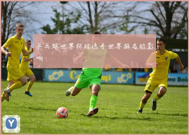 乒乓球世界杯对选手世界排名的影响