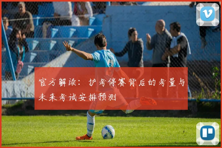 官方解读:护考停赛背后的考量与未来考试安排预测