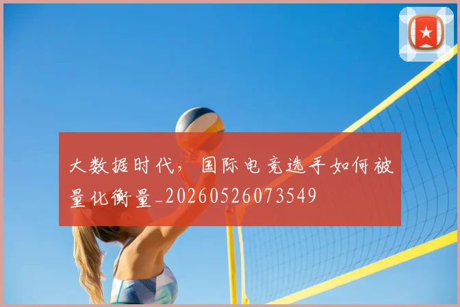 大数据时代，国际电竞选手如何被量化衡量_20260526073549