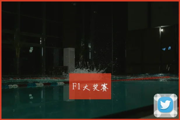F1大奖赛
