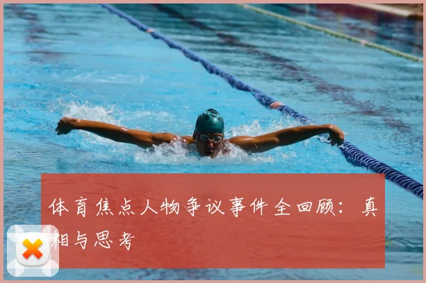 体育焦点人物争议事件全回顾：真相与思考