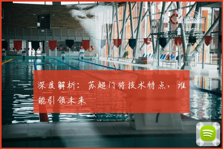 深度解析：苏超门将技术特点，谁能引领未来