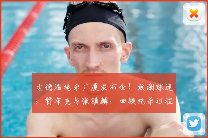 古德温绝杀广厦发布会！致谢球迷，赞布克与张镇麟，回顾绝杀过程