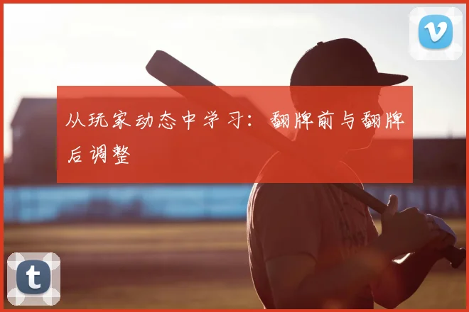 从玩家动态中学习：翻牌前与翻牌后调整