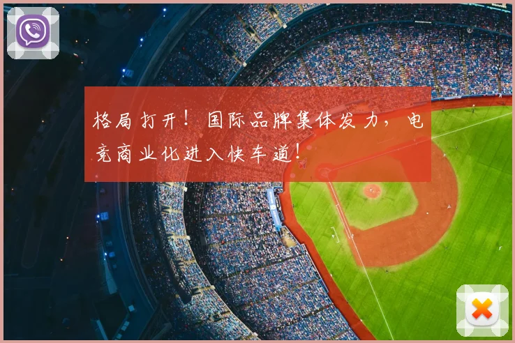 格局打开！国际品牌集体发力，电竞商业化进入快车道！