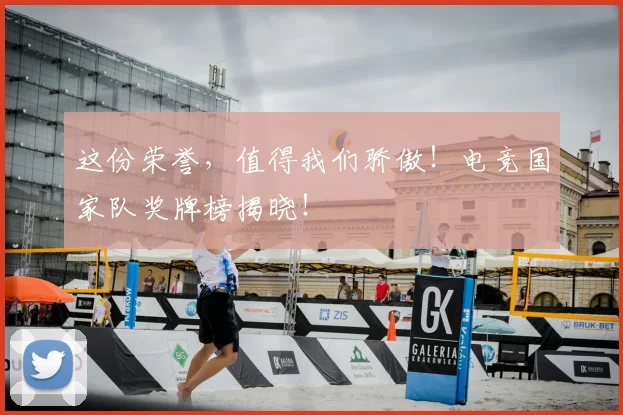 这份荣誉，值得我们骄傲！电竞国家队奖牌榜揭晓！