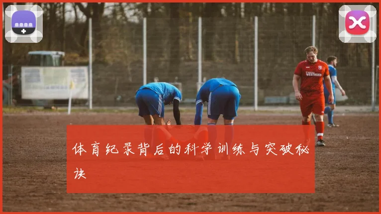 体育纪录背后的科学训练与突破秘诀