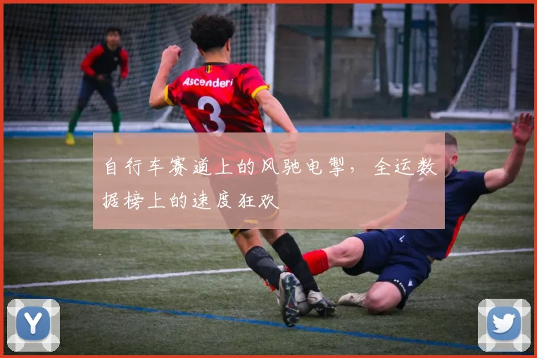 自行车赛道上的风驰电掣，全运数据榜上的速度狂欢