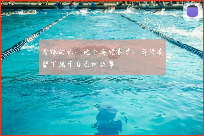 看球的你，这个英超赛季，有没有留下属于自己的故事