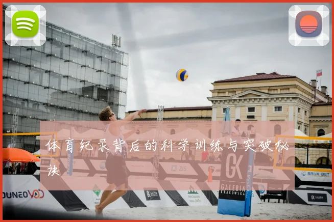 体育纪录背后的科学训练与突破秘诀