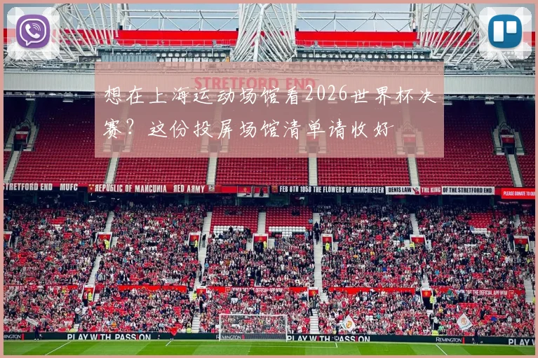想在上海运动场馆看2026世界杯决赛？这份投屏场馆清单请收好