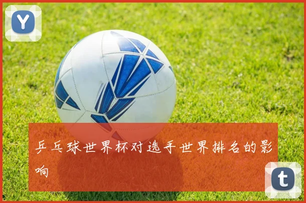 乒乓球世界杯对选手世界排名的影响