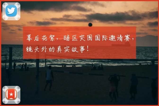 幕后花絮，暗区突围国际邀请赛，镜头外的真实故事！
