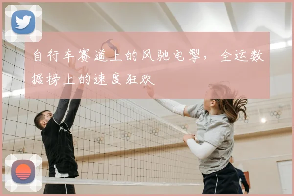 自行车赛道上的风驰电掣，全运数据榜上的速度狂欢