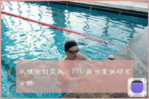 从理论到实践：PFL 成功案例研究分析