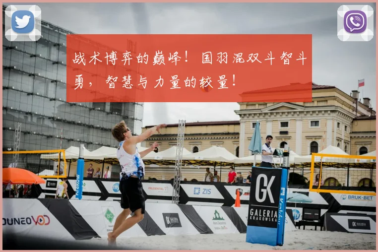 战术博弈的巅峰！国羽混双斗智斗勇，智慧与力量的较量！