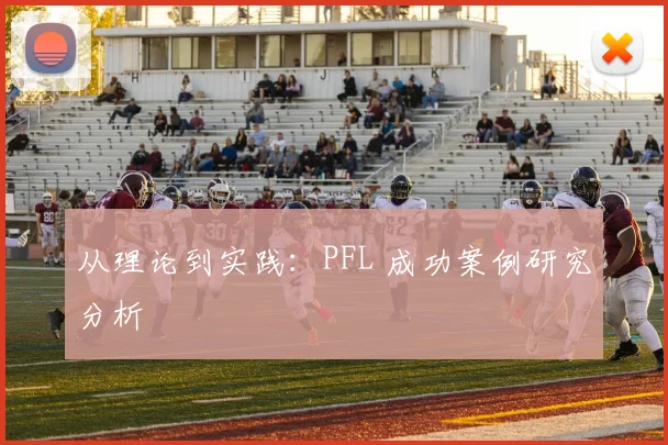 从理论到实践：PFL 成功案例研究分析