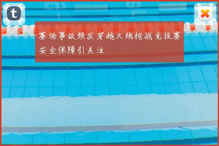 赛场事故频发穿越火线枪战竞技赛安全保障引关注