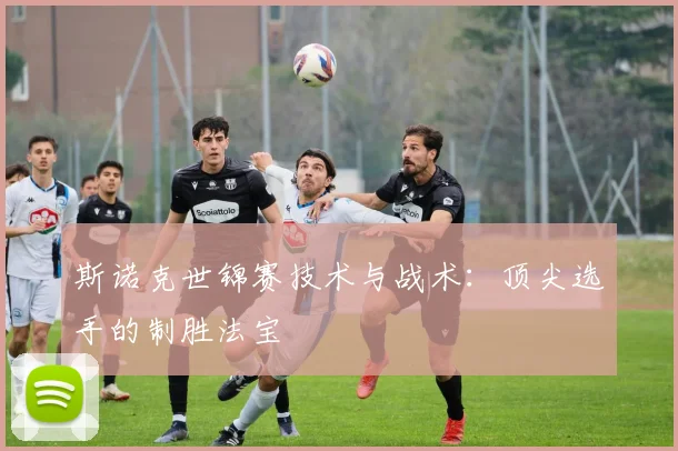 斯诺克世锦赛技术与战术：顶尖选手的制胜法宝