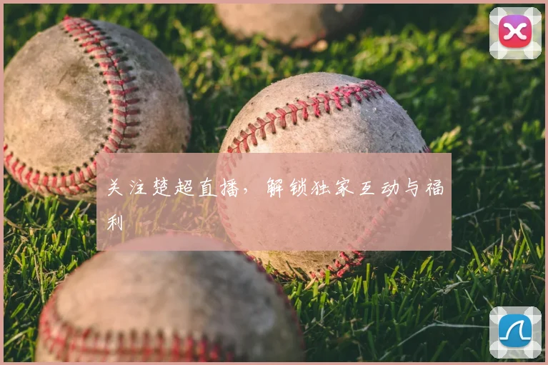 关注楚超直播，解锁独家互动与福利