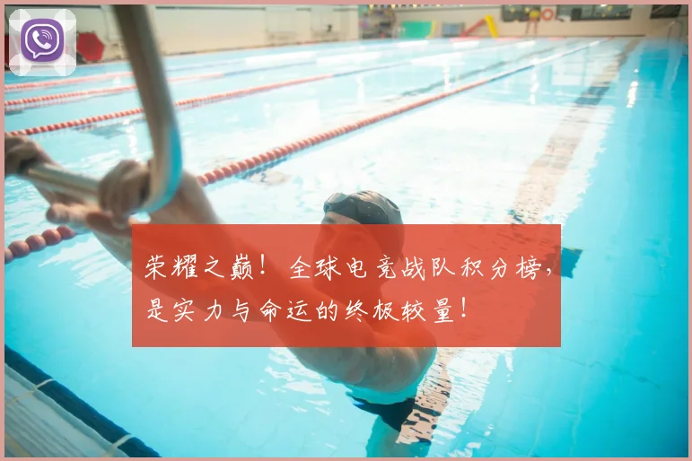 荣耀之巅！全球电竞战队积分榜，是实力与命运的终极较量！