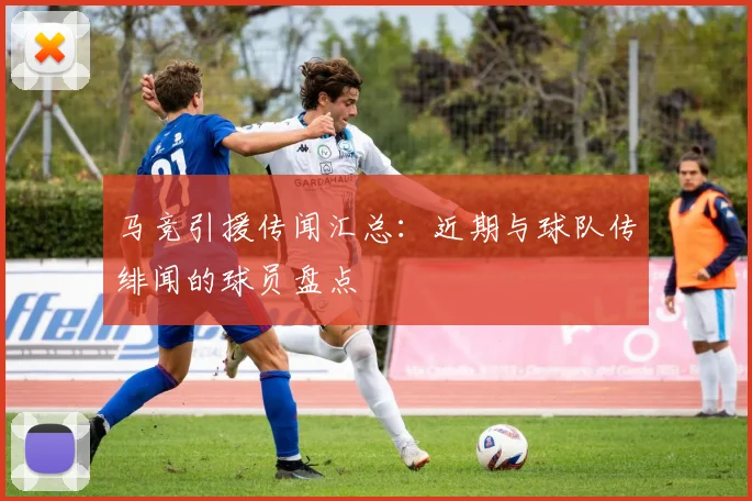 马竞引援传闻汇总：近期与球队传绯闻的球员盘点