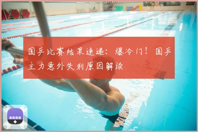 国乒比赛结果速递:爆冷门!国乒主力意外失利原因解读