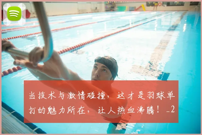 当技术与激情碰撞，这才是羽球单打的魅力所在，让人热血沸腾！_20260526074154
