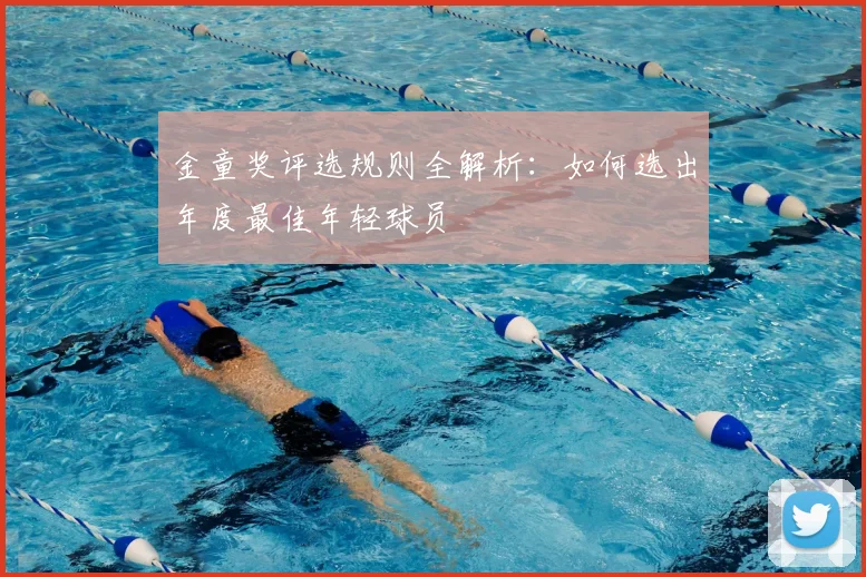 金童奖评选规则全解析：如何选出年度最佳年轻球员