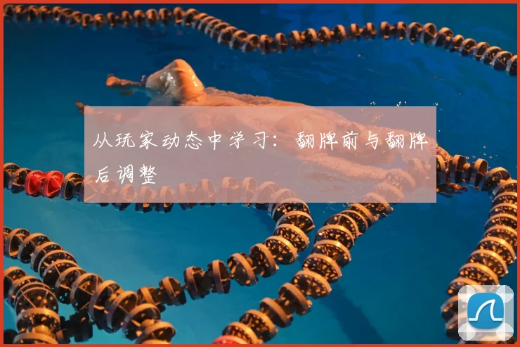 从玩家动态中学习：翻牌前与翻牌后调整
