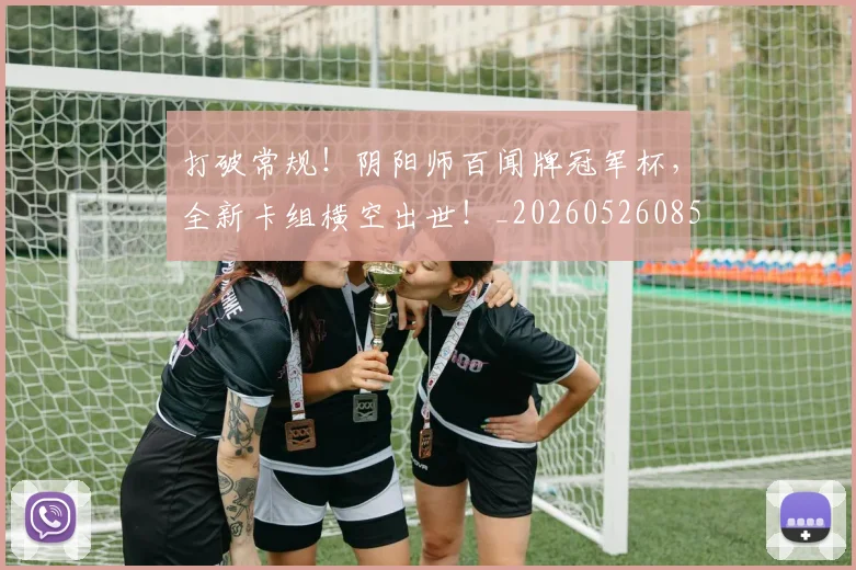 打破常规！阴阳师百闻牌冠军杯，全新卡组横空出世！_20260526085034